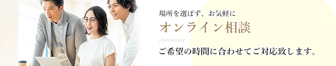 オンライン相談